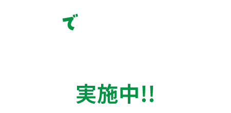 みんなでグンマースキャンペーン実施中