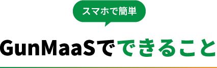 スマホで簡単 GunMaaSでできること