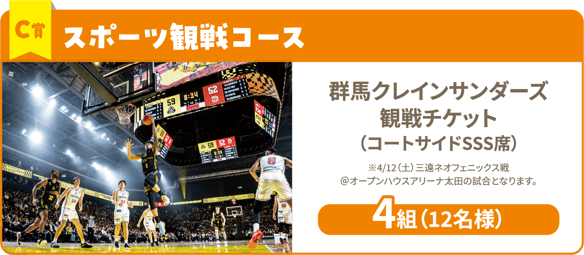 C賞スポーツ観戦コース 群馬クレインサンダーズ観戦チケット（コートサイドSSS席）※4/12（土）三遠ネオフェニックス戦＠オープンハウスアリーナ太田の試合となります。4組（12名様）