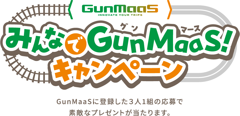 みんなでGunMaaS！キャンペーン GunMaaSに登録した３人1組の応募で素敵なプレゼントが当たります。